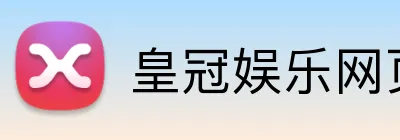 皇冠娱乐网页版官网 logo